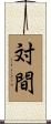 対間 Scroll