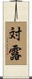 対露 Scroll