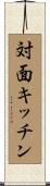 対面キッチン Scroll