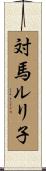 対馬ルリ子 Scroll