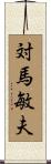 対馬敏夫 Scroll