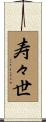 寿々世 Scroll