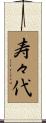 寿々代 Scroll