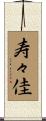 寿々佳 Scroll