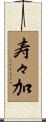 寿々加 Scroll