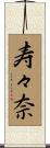 寿々奈 Scroll