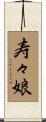 寿々娘 Scroll