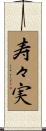 寿々実 Scroll