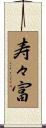 寿々富 Scroll