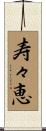 寿々恵 Scroll