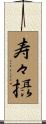 寿々摂 Scroll