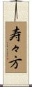 寿々方 Scroll
