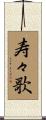 寿々歌 Scroll