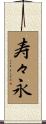 寿々永 Scroll