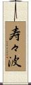 寿々波 Scroll