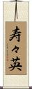 寿々英 Scroll