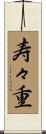 寿々重 Scroll