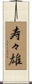 寿々雄 Scroll