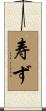 寿ず Scroll