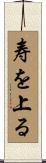 寿を上る Scroll