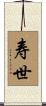 寿世 Scroll