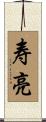 寿亮 Scroll