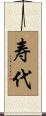 寿代 Scroll