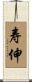 寿伸 Scroll