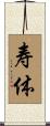 寿体 Scroll