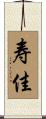 寿佳 Scroll