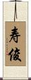寿俊 Scroll