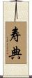 寿典 Scroll