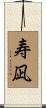 寿凪 Scroll