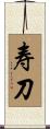 寿刀 Scroll