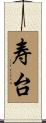 寿台 Scroll