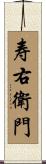 寿右衛門 Scroll