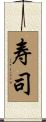 寿司 Scroll