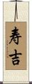 寿吉 Scroll