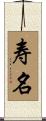寿名 Scroll