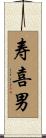 寿喜男 Scroll