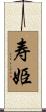 寿姫 Scroll