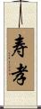寿孝 Scroll