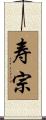 寿宗 Scroll