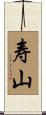 寿山 Scroll
