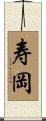 寿岡 Scroll