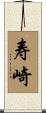 寿崎 Scroll