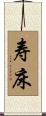 寿床 Scroll