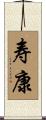 寿康 Scroll