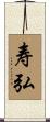 寿弘 Scroll