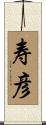 寿彦 Scroll
